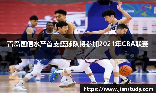 青岛国信水产首支篮球队将参加2021年CBA联赛