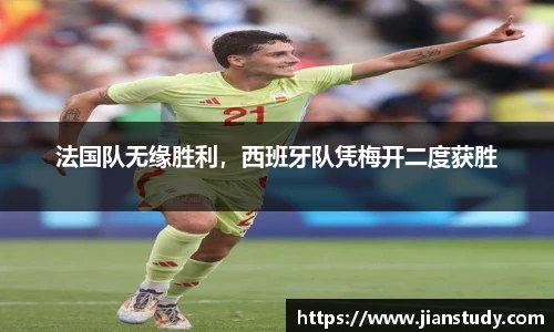 法国队无缘胜利，西班牙队凭梅开二度获胜