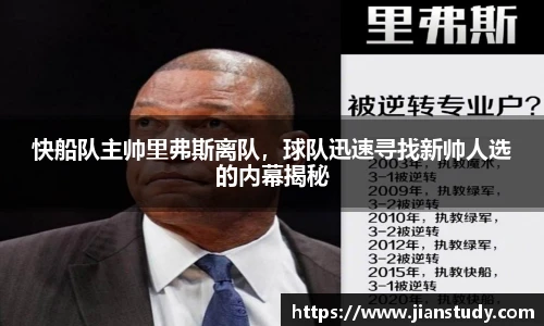 快船队主帅里弗斯离队，球队迅速寻找新帅人选的内幕揭秘