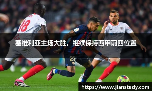 塞维利亚主场大胜，继续保持西甲前四位置