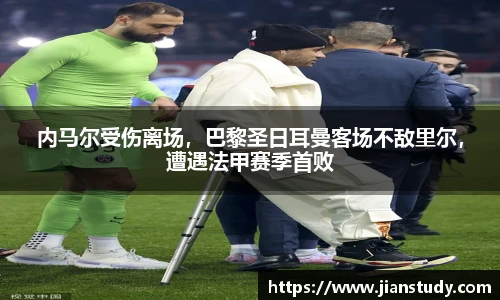 内马尔受伤离场，巴黎圣日耳曼客场不敌里尔，遭遇法甲赛季首败