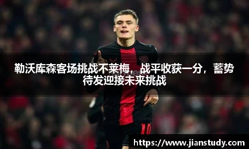 勒沃库森客场挑战不莱梅，战平收获一分，蓄势待发迎接未来挑战
