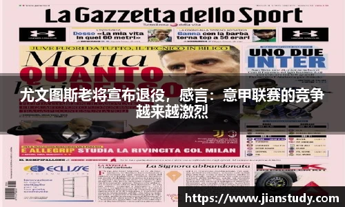 尤文图斯老将宣布退役，感言：意甲联赛的竞争越来越激烈