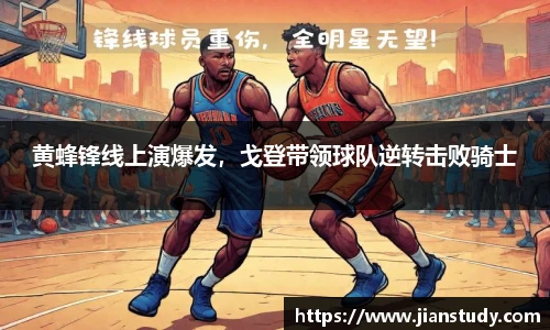黄蜂锋线上演爆发，戈登带领球队逆转击败骑士