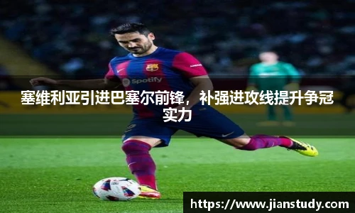 塞维利亚引进巴塞尔前锋，补强进攻线提升争冠实力