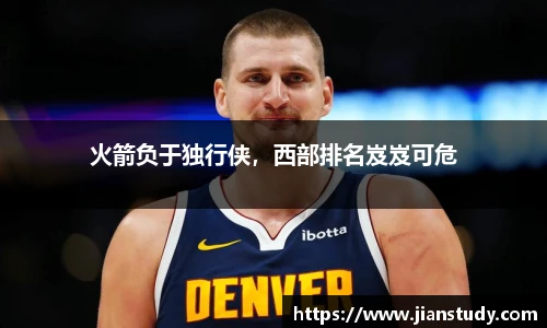 火箭负于独行侠，西部排名岌岌可危