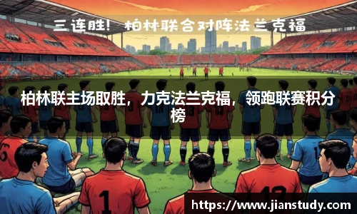 柏林联主场取胜，力克法兰克福，领跑联赛积分榜