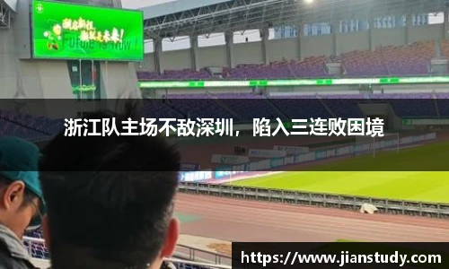 浙江队主场不敌深圳，陷入三连败困境