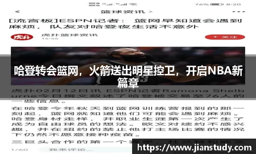 哈登转会篮网，火箭送出明星控卫，开启NBA新篇章