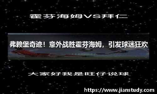 弗赖堡奇迹！意外战胜霍芬海姆，引发球迷狂欢