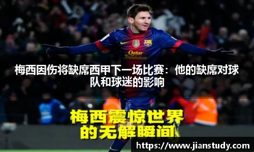 梅西因伤将缺席西甲下一场比赛：他的缺席对球队和球迷的影响