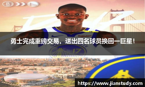 勇士完成重磅交易，送出四名球员换回一巨星！