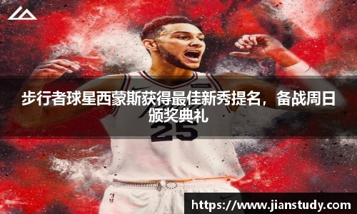 步行者球星西蒙斯获得最佳新秀提名，备战周日颁奖典礼
