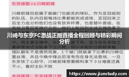 川崎与东京FC激战正酣直播全程回顾与精彩瞬间分析