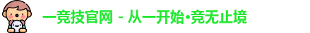 一竞技